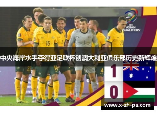 中央海岸水手夺得亚足联杯创澳大利亚俱乐部历史新辉煌