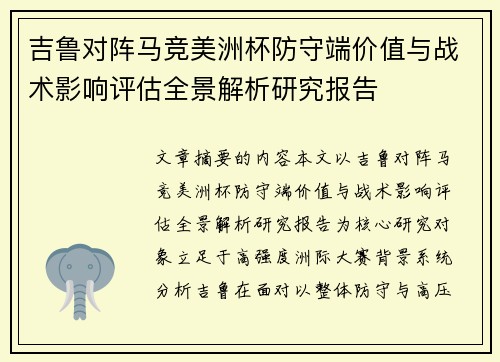 吉鲁对阵马竞美洲杯防守端价值与战术影响评估全景解析研究报告