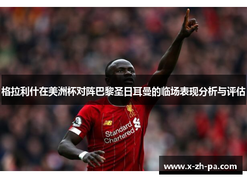 格拉利什在美洲杯对阵巴黎圣日耳曼的临场表现分析与评估