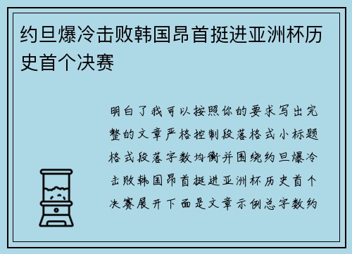 约旦爆冷击败韩国昂首挺进亚洲杯历史首个决赛