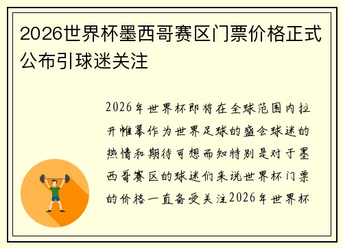 2026世界杯墨西哥赛区门票价格正式公布引球迷关注 2026世界杯墨西哥赛区门票价格正式公布引球迷关注