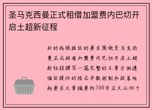 圣马克西曼正式租借加盟费内巴切开启土超新征程 圣马克西曼正式租借加盟费内巴切开启土超新征程