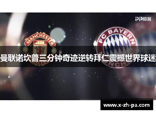 曼联诺坎普三分钟奇迹逆转拜仁震撼世界球迷 曼联诺坎普三分钟奇迹逆转拜仁震撼世界球迷