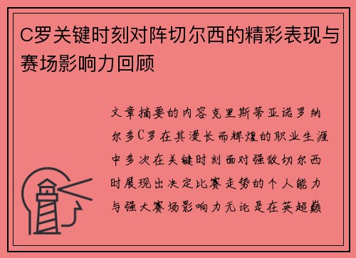 C罗关键时刻对阵切尔西的精彩表现与赛场影响力回顾 C罗关键时刻对阵切尔西的精彩表现与赛场影响力回顾