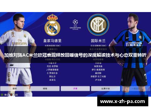 加维对阵AC米兰欧冠表现释放回暖信号的深度解读技术与心态双重转折 加维对阵AC米兰欧冠表现释放回暖信号的深度解读技术与心态双重转折