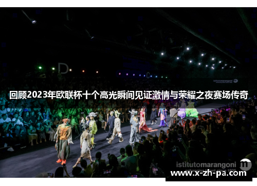 回顾2023年欧联杯十个高光瞬间见证激情与荣耀之夜赛场传奇 回顾2023年欧联杯十个高光瞬间见证激情与荣耀之夜赛场传奇