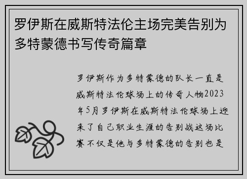 罗伊斯在威斯特法伦主场完美告别为多特蒙德书写传奇篇章 罗伊斯在威斯特法伦主场完美告别为多特蒙德书写传奇篇章