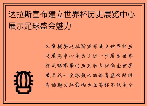 达拉斯宣布建立世界杯历史展览中心展示足球盛会魅力 达拉斯宣布建立世界杯历史展览中心展示足球盛会魅力