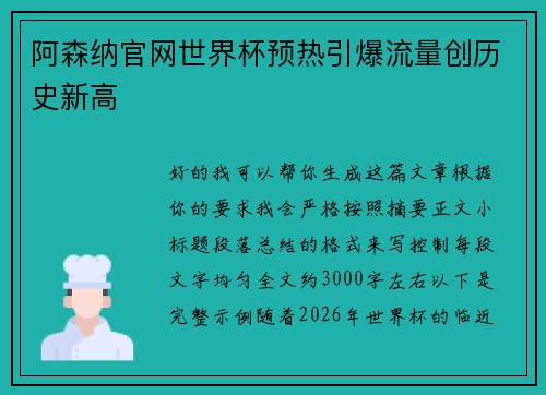 阿森纳官网世界杯预热引爆流量创历史新高 阿森纳官网世界杯预热引爆流量创历史新高
