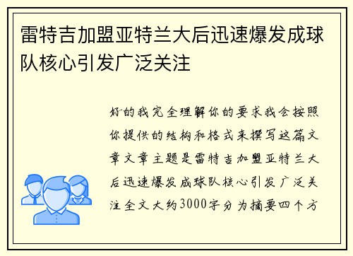雷特吉加盟亚特兰大后迅速爆发成球队核心引发广泛关注 雷特吉加盟亚特兰大后迅速爆发成球队核心引发广泛关注