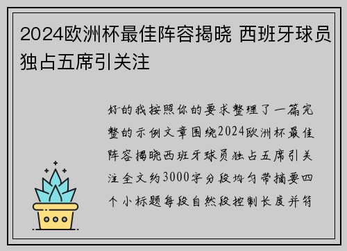 2024欧洲杯最佳阵容揭晓 西班牙球员独占五席引关注 2024欧洲杯最佳阵容揭晓 西班牙球员独占五席引关注
