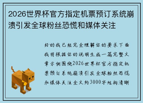 2026世界杯官方指定机票预订系统崩溃引发全球粉丝恐慌和媒体关注 2026世界杯官方指定机票预订系统崩溃引发全球粉丝恐慌和媒体关注