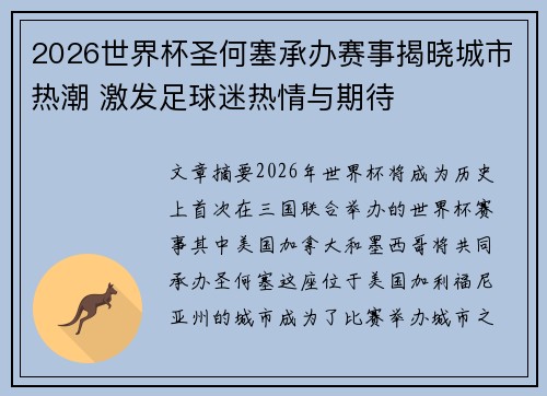 2026世界杯圣何塞承办赛事揭晓城市热潮 激发足球迷热情与期待 2026世界杯圣何塞承办赛事揭晓城市热潮 激发足球迷热情与期待