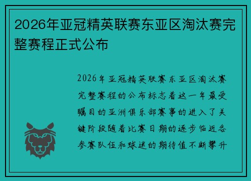 2026年亚冠精英联赛东亚区淘汰赛完整赛程正式公布 2026年亚冠精英联赛东亚区淘汰赛完整赛程正式公布
