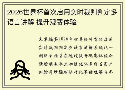 2026世界杯首次启用实时裁判判定多语言讲解 提升观赛体验 2026世界杯首次启用实时裁判判定多语言讲解 提升观赛体验