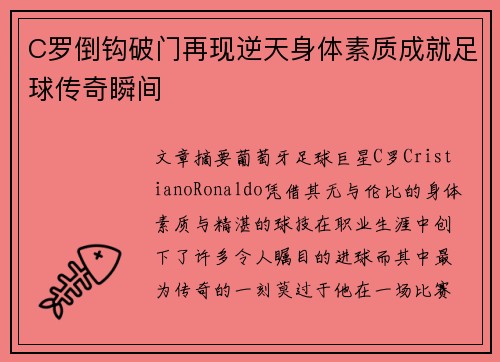 C罗倒钩破门再现逆天身体素质成就足球传奇瞬间 C罗倒钩破门再现逆天身体素质成就足球传奇瞬间