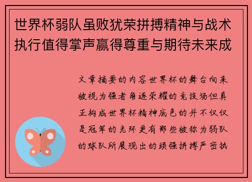 世界杯弱队虽败犹荣拼搏精神与战术执行值得掌声赢得尊重与期待未来成长 世界杯弱队虽败犹荣拼搏精神与战术执行值得掌声赢得尊重与期待未来成长