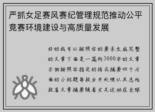 严抓女足赛风赛纪管理规范推动公平竞赛环境建设与高质量发展 严抓女足赛风赛纪管理规范推动公平竞赛环境建设与高质量发展