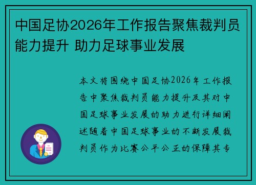 中国足协2026年工作报告聚焦裁判员能力提升 助力足球事业发展 中国足协2026年工作报告聚焦裁判员能力提升 助力足球事业发展