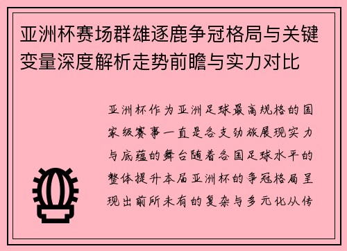 亚洲杯赛场群雄逐鹿争冠格局与关键变量深度解析走势前瞻与实力对比 亚洲杯赛场群雄逐鹿争冠格局与关键变量深度解析走势前瞻与实力对比