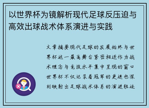 以世界杯为镜解析现代足球反压迫与高效出球战术体系演进与实践 以世界杯为镜解析现代足球反压迫与高效出球战术体系演进与实践