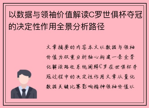 以数据与领袖价值解读C罗世俱杯夺冠的决定性作用全景分析路径 以数据与领袖价值解读C罗世俱杯夺冠的决定性作用全景分析路径