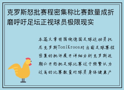 克罗斯怒批赛程密集称比赛数量成折磨呼吁足坛正视球员极限现实 克罗斯怒批赛程密集称比赛数量成折磨呼吁足坛正视球员极限现实
