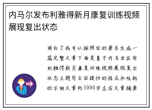 内马尔发布利雅得新月康复训练视频展现复出状态 内马尔发布利雅得新月康复训练视频展现复出状态