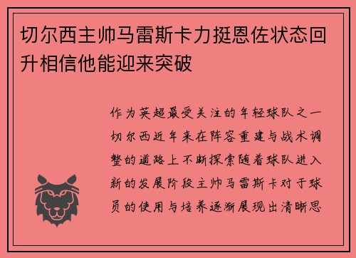 切尔西主帅马雷斯卡力挺恩佐状态回升相信他能迎来突破 切尔西主帅马雷斯卡力挺恩佐状态回升相信他能迎来突破