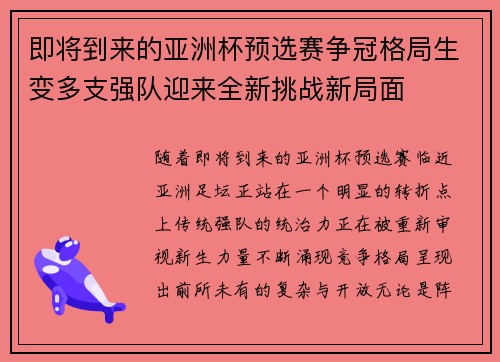 即将到来的亚洲杯预选赛争冠格局生变多支强队迎来全新挑战新局面 即将到来的亚洲杯预选赛争冠格局生变多支强队迎来全新挑战新局面