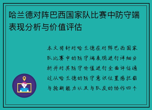 哈兰德对阵巴西国家队比赛中防守端表现分析与价值评估