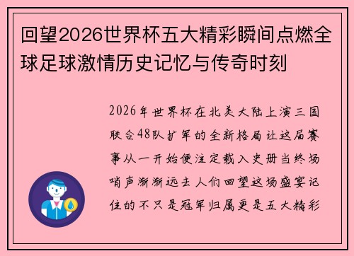 回望2026世界杯五大精彩瞬间点燃全球足球激情历史记忆与传奇时刻 回望2026世界杯五大精彩瞬间点燃全球足球激情历史记忆与传奇时刻