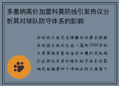 多塞纳高价加盟科莫防线引发热议分析其对球队防守体系的影响 多塞纳高价加盟科莫防线引发热议分析其对球队防守体系的影响