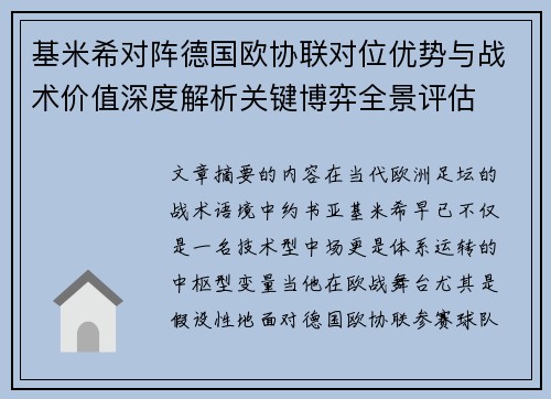 基米希对阵德国欧协联对位优势与战术价值深度解析关键博弈全景评估 基米希对阵德国欧协联对位优势与战术价值深度解析关键博弈全景评估