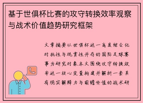 基于世俱杯比赛的攻守转换效率观察与战术价值趋势研究框架 基于世俱杯比赛的攻守转换效率观察与战术价值趋势研究框架