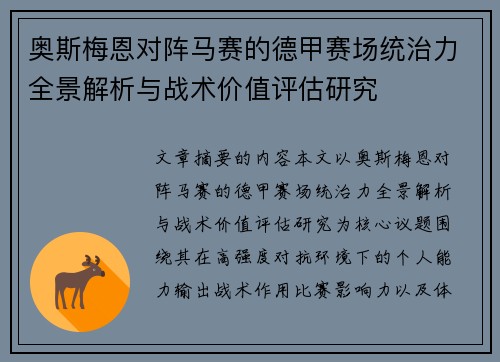 奥斯梅恩对阵马赛的德甲赛场统治力全景解析与战术价值评估研究 奥斯梅恩对阵马赛的德甲赛场统治力全景解析与战术价值评估研究