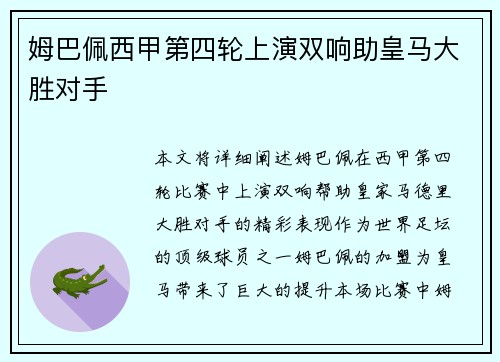 姆巴佩西甲第四轮上演双响助皇马大胜对手 姆巴佩西甲第四轮上演双响助皇马大胜对手