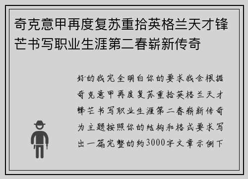 奇克意甲再度复苏重拾英格兰天才锋芒书写职业生涯第二春崭新传奇