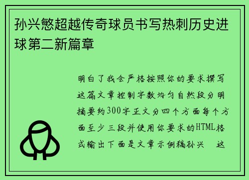 孙兴慜超越传奇球员书写热刺历史进球第二新篇章 孙兴慜超越传奇球员书写热刺历史进球第二新篇章