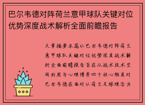 巴尔韦德对阵荷兰意甲球队关键对位优势深度战术解析全面前瞻报告 巴尔韦德对阵荷兰意甲球队关键对位优势深度战术解析全面前瞻报告