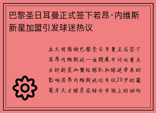 巴黎圣日耳曼正式签下若昂·内维斯 新星加盟引发球迷热议 巴黎圣日耳曼正式签下若昂·内维斯 新星加盟引发球迷热议