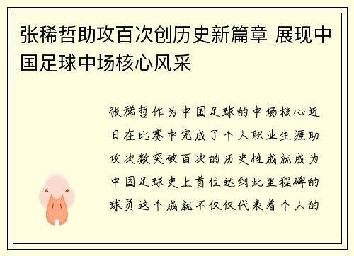 张稀哲助攻百次创历史新篇章 展现中国足球中场核心风采