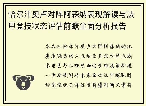 恰尔汗奥卢对阵阿森纳表现解读与法甲竞技状态评估前瞻全面分析报告