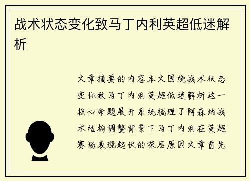战术状态变化致马丁内利英超低迷解析