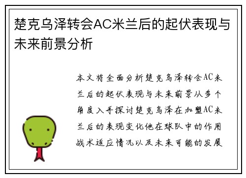 楚克乌泽转会AC米兰后的起伏表现与未来前景分析