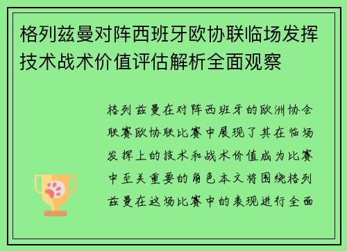 格列兹曼对阵西班牙欧协联临场发挥技术战术价值评估解析全面观察