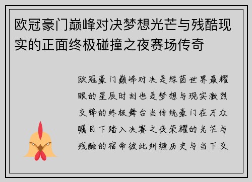 欧冠豪门巅峰对决梦想光芒与残酷现实的正面终极碰撞之夜赛场传奇
