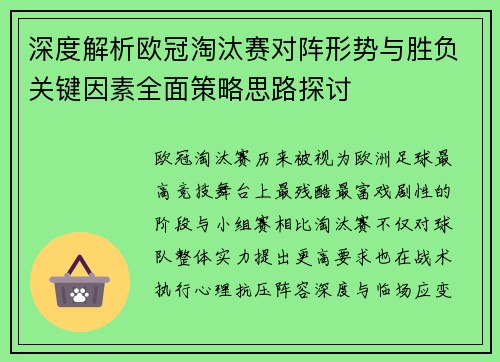深度解析欧冠淘汰赛对阵形势与胜负关键因素全面策略思路探讨