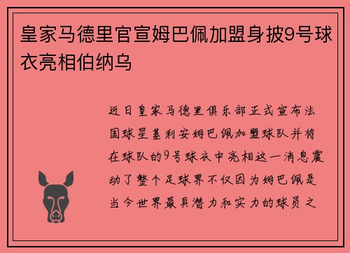 皇家马德里官宣姆巴佩加盟身披9号球衣亮相伯纳乌
