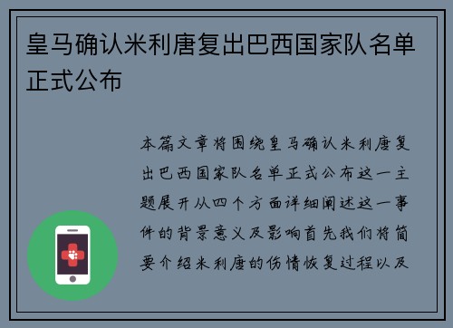皇马确认米利唐复出巴西国家队名单正式公布